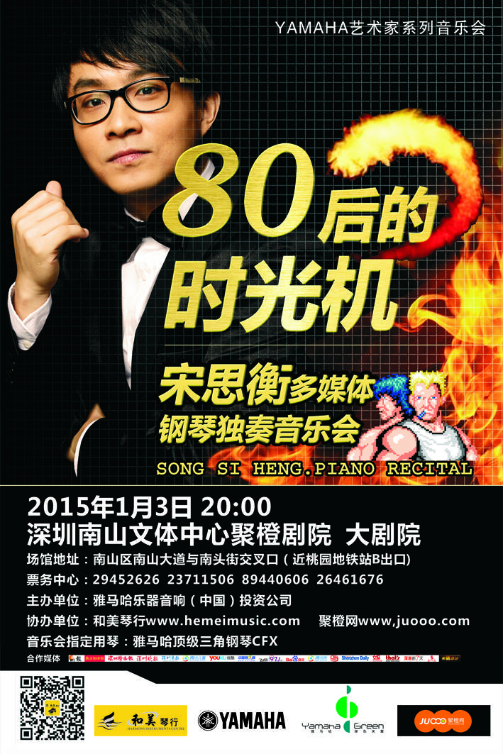 1月3日热博rb88艺术家宋思衡“80后的时光机”音乐会再度降临深圳 
