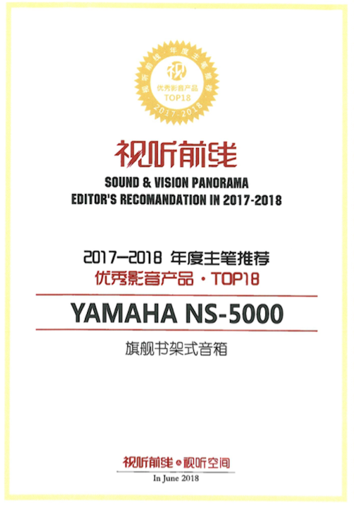 获奖信息：Yamaha NS-5000和YAS-207获得“视听前线”年度主笔推荐奖