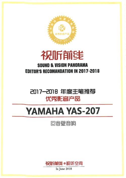 获奖信息：Yamaha NS-5000和YAS-207获得“视听前线”年度主笔推荐奖