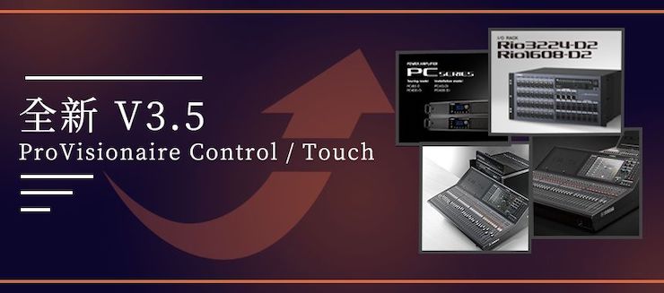 全新V3.5 ProVisionaire Control / Touch，新增高级系统监控功能！