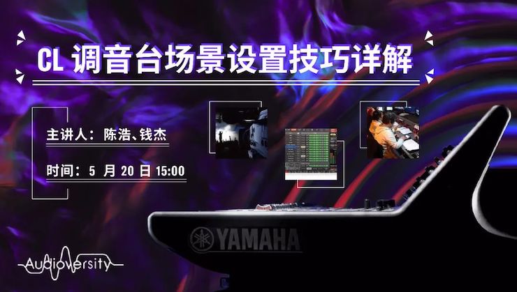 直播预告 | 5月20日热博rb88在线培训——CL调音台场景设置技巧详解