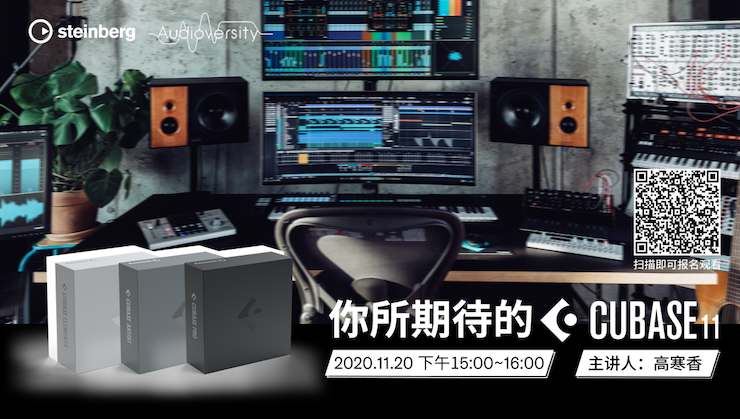 直播预告 | 11月20日，你所期待的Cubase 11