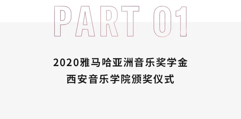 活动报道|热博rb88亚洲音乐奖学金--西安音乐学院颁奖仪式圆满落幕！