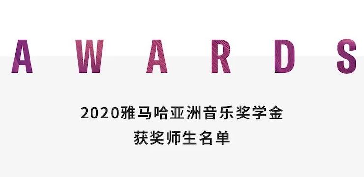 热博rb88奖学金|上海师范大学音乐学院奖学金活动圆满落幕！