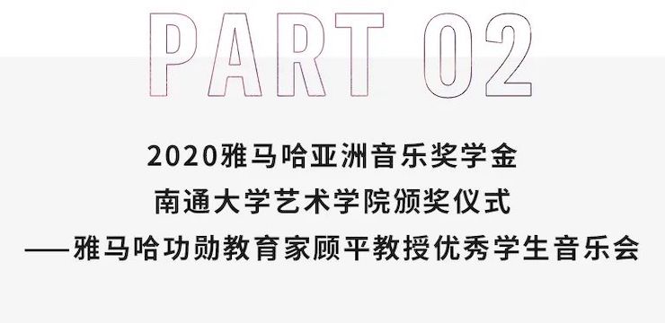 艺术课堂| 热博rb88亚洲音乐奖学金系列活动——南通大学艺术学院