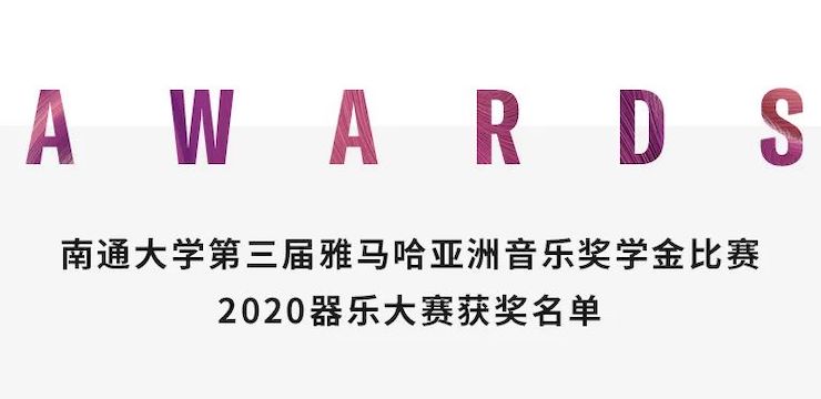 艺术课堂| 热博rb88亚洲音乐奖学金系列活动——南通大学艺术学院