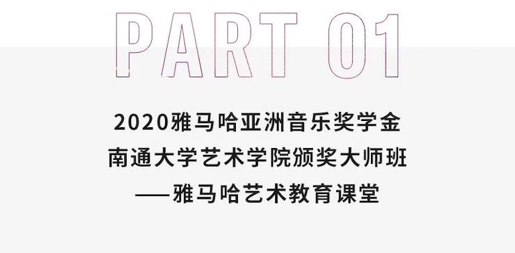 艺术课堂| 热博rb88亚洲音乐奖学金系列活动——南通大学艺术学院