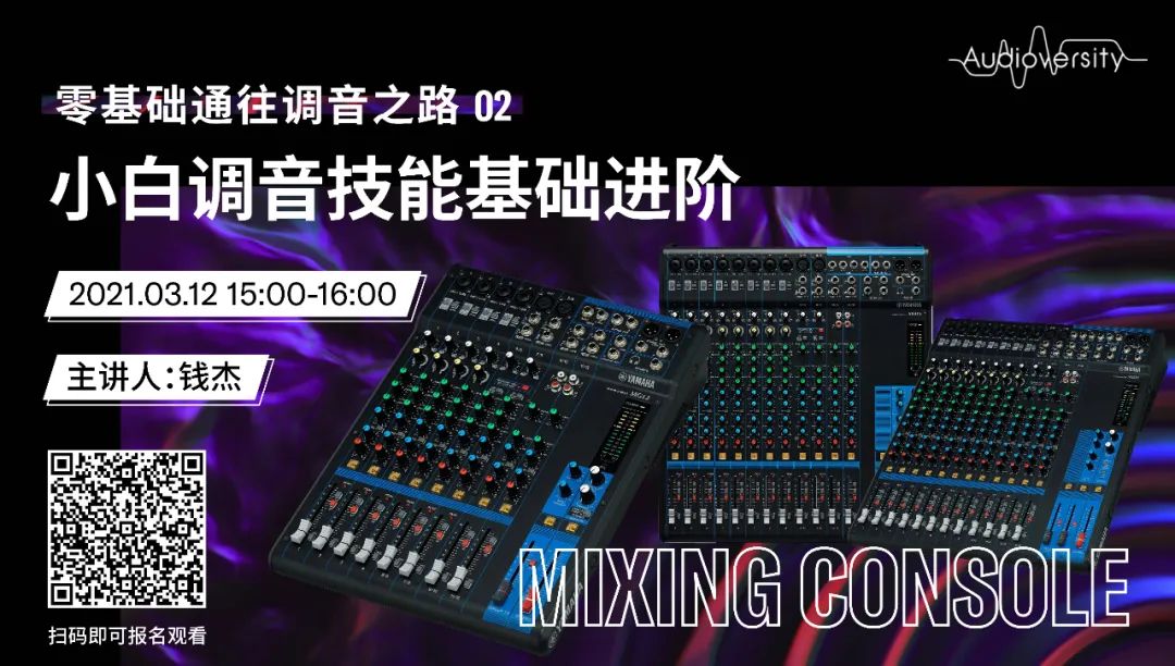 直播预告 | 3月12日，零基础通往调音之路（02）——小白调音技能基础进阶！