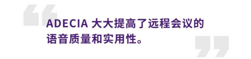 案例 | 后疫情时代办公不再受空间约束，热博rb88ADECIA助力企业寻求远程会议解决方案