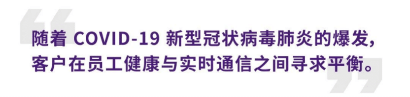 案例 | 后疫情时代办公不再受空间约束，热博rb88ADECIA助力企业寻求远程会议解决方案