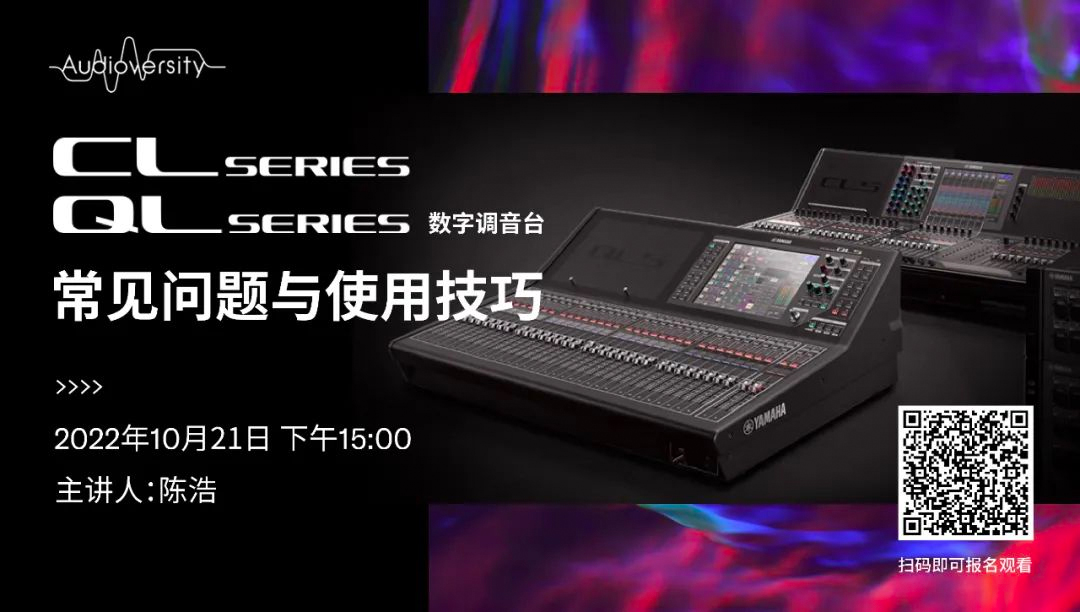 直播预告 | 10月21日，CL、QL数字调音台的常见问题与使用技巧
