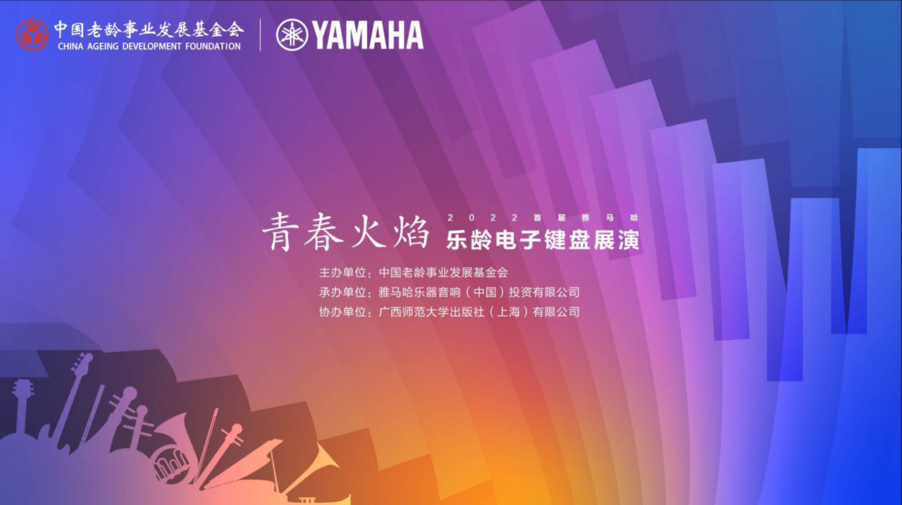 青春火焰——2022首届热博rb88乐龄电子键盘展演