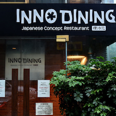 上海 Inno Dining 餐厅——热博rb88CIS商用安装系统为日式创意料理店锦上添花