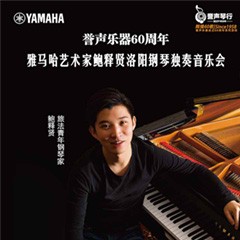 【报道】誉声乐器60周年—热博rb88艺术家鲍释贤洛阳钢琴独奏音乐会及大师班圆满落幕