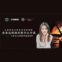 科技推动音乐教育创新，张希教授《古典主义时期钢琴奏鸣曲的演绎》公开课圆满成功