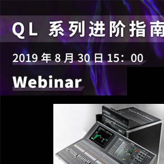 直播预告 | 8月30日热博rb88分享QL系列进阶指南