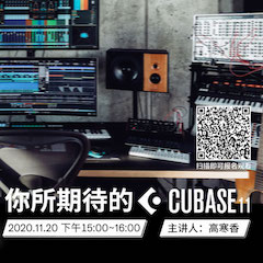 直播预告 | 11月20日，你所期待的Cubase 11