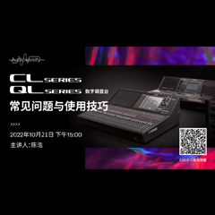 直播预告 | 10月21日，CL、QL数字调音台的常见问题与使用技巧