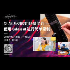 直播预告 | 10月27日，新AG系列应用场景简介——使用 Cubase AI 进行简单录制