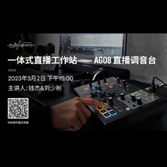 直播预告 | 3月2日，一体式直播工作站——AG08直播调音台