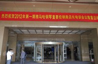 2012年热博rb88钢琴重要经销商店长培训会议隆重召开 