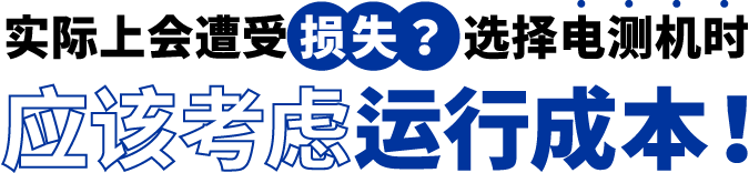 [ Image ] 实际上遭受了损失？选择电测机时应该考虑运行成本！